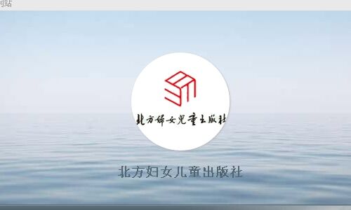 北方婦女兒童出版社簡介