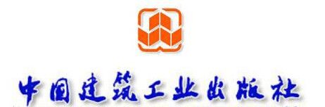 中國(guó)建筑工業(yè)出版社簡(jiǎn)介