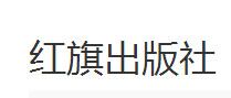 紅旗出版社簡介