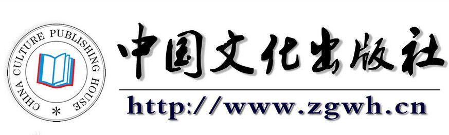 中國文化出版社簡(jiǎn)介
